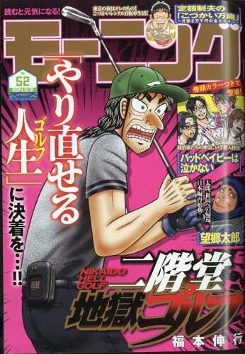 JAN 4910222221243 週刊 モーニング 2024年 12/12号 [雑誌]/講談社 本・雑誌・コミック 画像