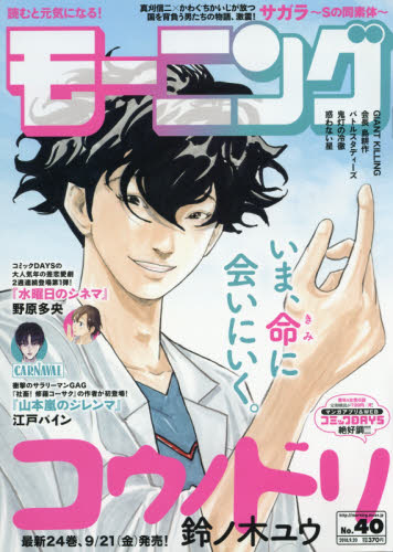 JAN 4910222230986 週刊 モーニング 2018年 9/20号 雑誌 /講談社 本・雑誌・コミック 画像