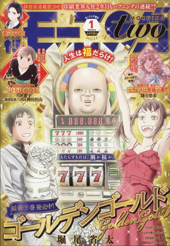 JAN 4910222260129 月刊 モーニング two (ツー) 2022年 1/2号 雑誌 /講談社 本・雑誌・コミック 画像