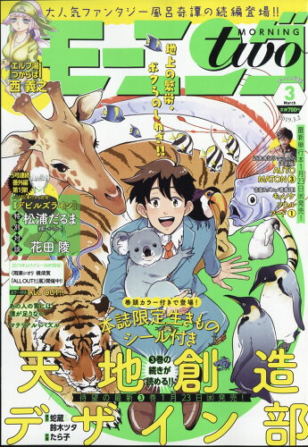 JAN 4910222260396 月刊 モーニング two (ツー) 2019年 3/2号 雑誌 /講談社 本・雑誌・コミック 画像