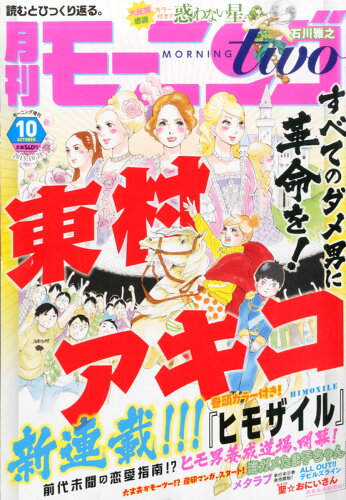 JAN 4910222261058 月刊 モーニング two (ツー) 2015年 10/2号 雑誌 /講談社 本・雑誌・コミック 画像