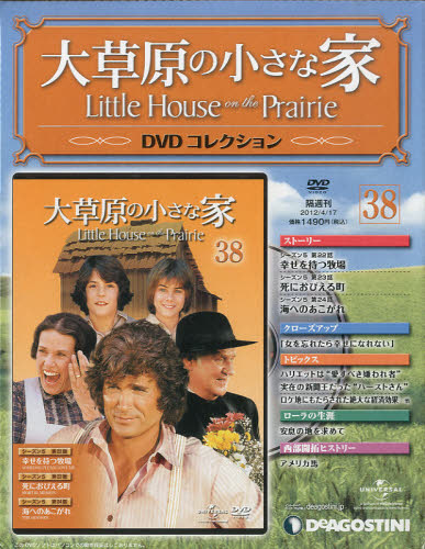 JAN 4910223030424 大草原の小さな家DVDコレクション全国版 本・雑誌・コミック 画像