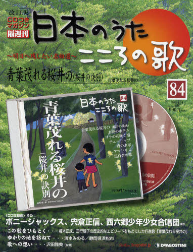 JAN 4910224840428 日本のうた こころの歌 改訂版 NO.84 青葉茂れる桜井の ディアゴスティーニ・ジャパン 日本のうた こころの歌 本・雑誌・コミック 画像