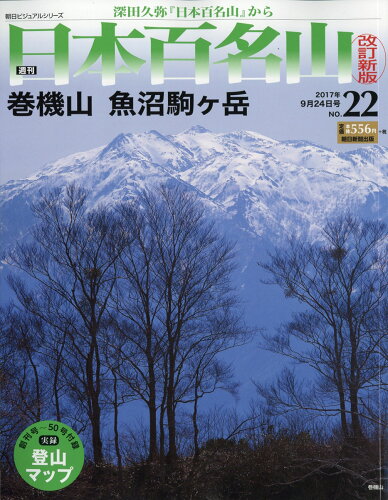 JAN 4910226740979 改訂新版 週刊日本百名山 2017年 9/24号 [雑誌]/朝日新聞出版 本・雑誌・コミック 画像