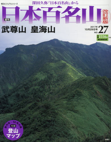 JAN 4910226751074 改訂新版 週刊日本百名山 2017年 10/29号 雑誌 /朝日新聞出版 本・雑誌・コミック 画像