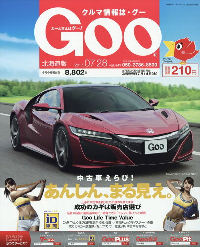 JAN 4910226940775 Goo北海道版 2017年 7/28号 [雑誌]/プロトコーポレーショ 本・雑誌・コミック 画像