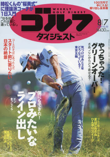 JAN 4910227510885 週刊 ゴルフダイジェスト 2018年 8/7号 [雑誌]/ゴルフダイジェスト社 本・雑誌・コミック 画像