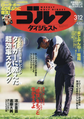 JAN 4910227520396 週刊 ゴルフダイジェスト 2019年 3/12号 雑誌 /ゴルフダイジェスト社 本・雑誌・コミック 画像