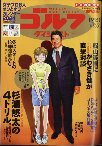 JAN 4910227530142 週刊 ゴルフダイジェスト 2024年 1/16号 [雑誌]/ゴルフダイジェスト社 本・雑誌・コミック 画像