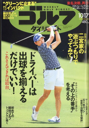 JAN 4910227531033 週刊 ゴルフダイジェスト 2023年 10/17号 [雑誌]/ゴルフダイジェスト社 本・雑誌・コミック 画像