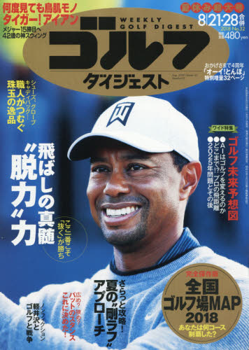 JAN 4910227540882 週刊 ゴルフダイジェスト 2018年 8/28号 [雑誌]/ゴルフダイジェスト社 本・雑誌・コミック 画像