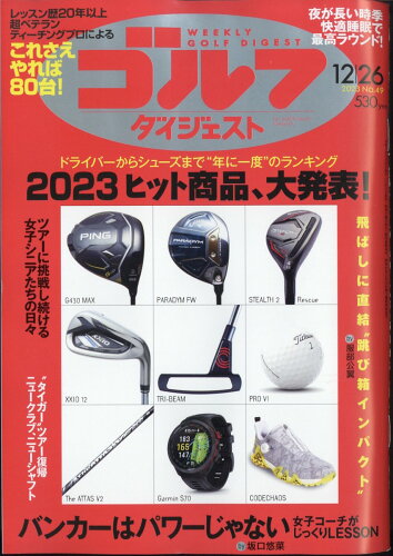 JAN 4910227541230 週刊 ゴルフダイジェスト 2023年 12/26号 [雑誌]/ゴルフダイジェスト社 本・雑誌・コミック 画像