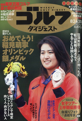 JAN 4910227550812 週刊 ゴルフダイジェスト 2021年 8/31号 雑誌 /ゴルフダイジェスト社 本・雑誌・コミック 画像