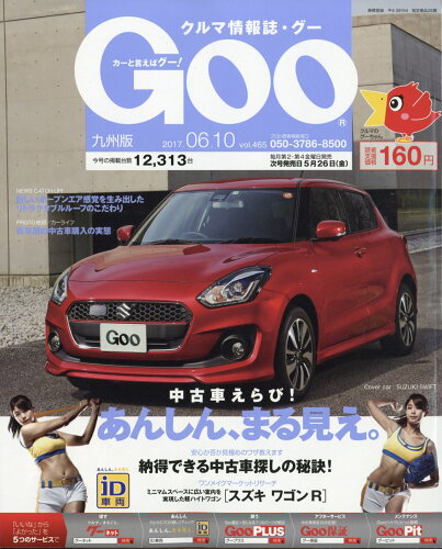 JAN 4910227820670 Goo九州版 2017年 6/10号 雑誌 /プロトコーポレーショ 本・雑誌・コミック 画像