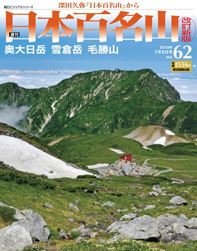 JAN 4910227920783 週刊日本百名山 改訂新版 2018年 7/8号 [雑誌]/朝日新聞出版 本・雑誌・コミック 画像