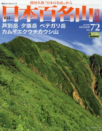 JAN 4910227930980 週刊日本百名山 改訂新版 2018年 9/16号 [雑誌]/朝日新聞出版 本・雑誌・コミック 画像