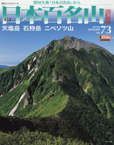 JAN 4910227940989 週刊日本百名山 改訂新版 2018年 9/23号 [雑誌]/朝日新聞出版 本・雑誌・コミック 画像