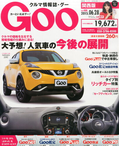 JAN 4910228940650 Goo (グー) 関西版 2015年 6/28号 [雑誌]/プロトコーポレーション 本・雑誌・コミック 画像