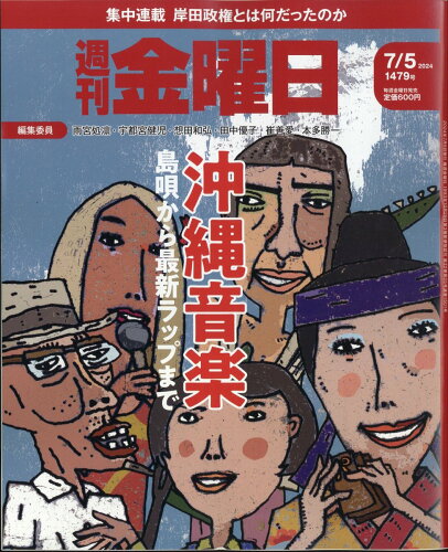 JAN 4910229310742 週刊 金曜日 2024年 7/5号 [雑誌]/金曜日 本・雑誌・コミック 画像