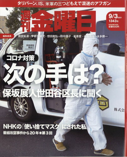 JAN 4910229310919 週刊 金曜日 2021年 9/3号 雑誌 /金曜日 本・雑誌・コミック 画像