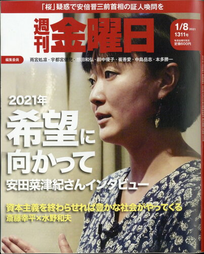 JAN 4910229320116 週刊 金曜日 2021年 1/8号 雑誌 /金曜日 本・雑誌・コミック 画像