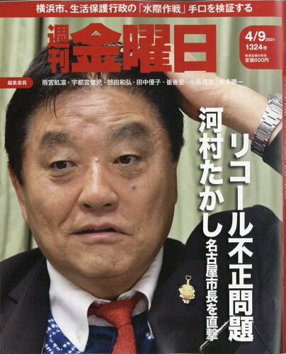 JAN 4910229320413 週刊 金曜日 2021年 4/9号 雑誌 /金曜日 本・雑誌・コミック 画像