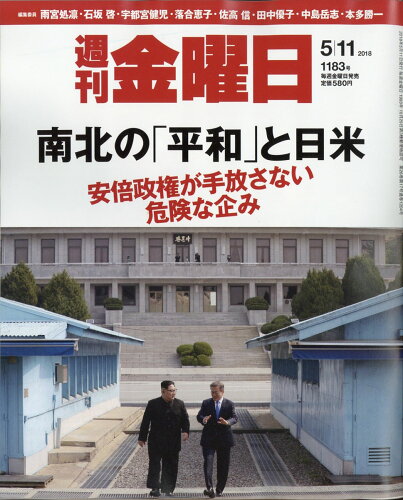 JAN 4910229320581 週刊 金曜日 2018年 5/11号 [雑誌]/金曜日 本・雑誌・コミック 画像