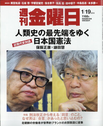 JAN 4910229330184 週刊 金曜日 2018年 1/19号 雑誌 /金曜日 本・雑誌・コミック 画像