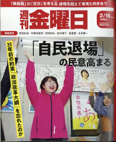 JAN 4910229330245 週刊 金曜日 2024年 2/16号 [雑誌]/金曜日 本・雑誌・コミック 画像