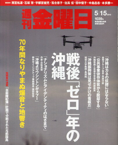 JAN 4910229330559 週刊 金曜日 2015年 5/15号 [雑誌]/金曜日 本・雑誌・コミック 画像