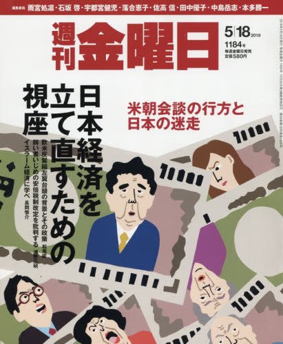 JAN 4910229330580 週刊 金曜日 2018年 5/18号 [雑誌]/金曜日 本・雑誌・コミック 画像