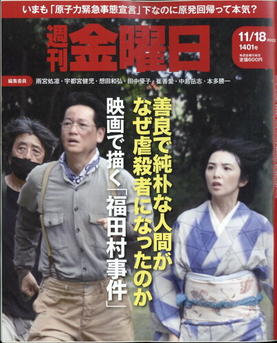 JAN 4910229331129 週刊 金曜日 2022年 11/18号 雑誌 /金曜日 本・雑誌・コミック 画像