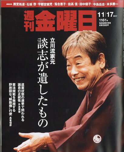 JAN 4910229331174 週刊 金曜日 2017年 11/17号 [雑誌]/金曜日 本・雑誌・コミック 画像