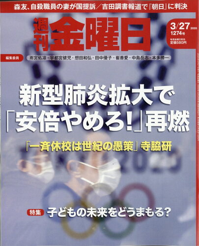 JAN 4910229340305 週刊 金曜日 2020年 3/27号 雑誌 /金曜日 本・雑誌・コミック 画像