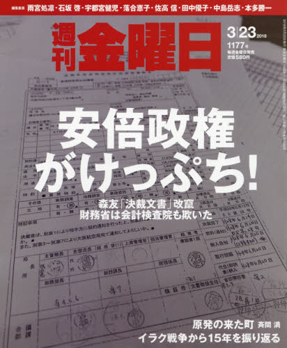 JAN 4910229340381 週刊 金曜日 2018年 3/23号 [雑誌]/金曜日 本・雑誌・コミック 画像