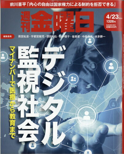 JAN 4910229340411 週刊 金曜日 2021年 4/23号 雑誌 /金曜日 本・雑誌・コミック 画像