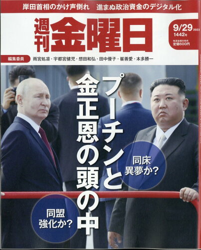 JAN 4910229350939 週刊 金曜日 2023年 9/29号 [雑誌]/金曜日 本・雑誌・コミック 画像