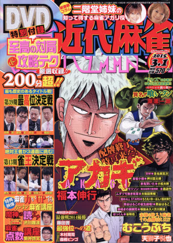 JAN 4910229410350 近代麻雀 2015年 3/1号 [雑誌]/竹書房 本・雑誌・コミック 画像