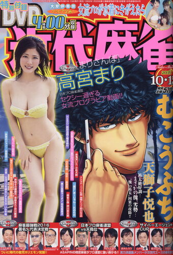 JAN 4910229431065 近代麻雀 2016年 10/15号 [雑誌]/竹書房 本・雑誌・コミック 画像