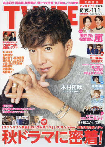 JAN 4910231111191 TVライフ首都圏版 2019年 11/1号 雑誌 /学研プラス 本・雑誌・コミック 画像