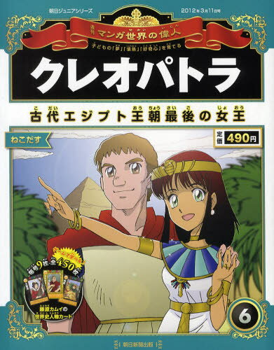 JAN 4910231320326 朝日ジュニアS 週刊マンガ世界の偉人 本・雑誌・コミック 画像