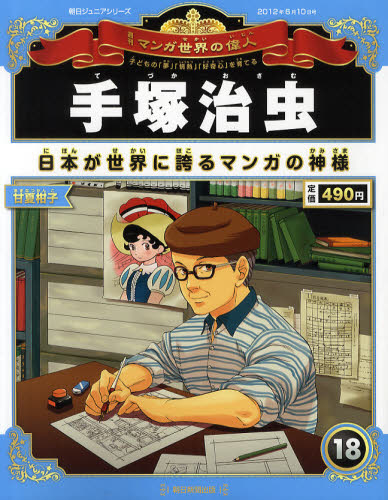 JAN 4910231320623 週刊 マンガ世界の偉人 2012年 6/10号 (分冊百科) -  - 朝日新聞出版 本・雑誌・コミック 画像