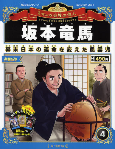 JAN 4910231340225 朝日ジュニアS 週刊マンガ世界の偉人 本・雑誌・コミック 画像