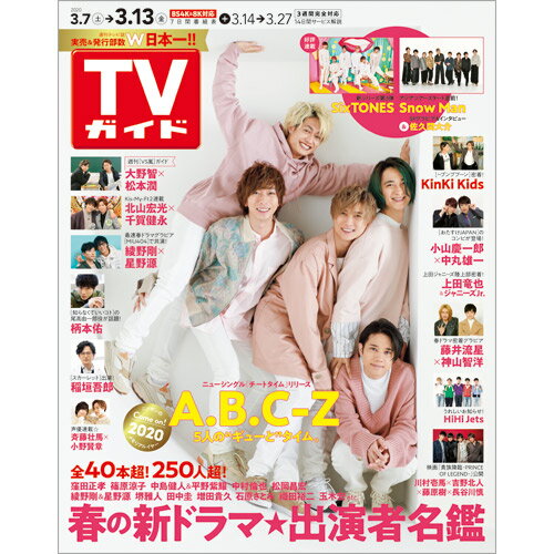 JAN 4910231520306 TVガイド長崎・熊本版 2020年 3/13号 雑誌 /東京ニュース通信社 本・雑誌・コミック 画像