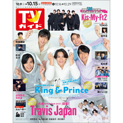 JAN 4910231531012 TVガイド長崎・熊本版 2021年 10/15号 雑誌 /東京ニュース通信社 本・雑誌・コミック 画像