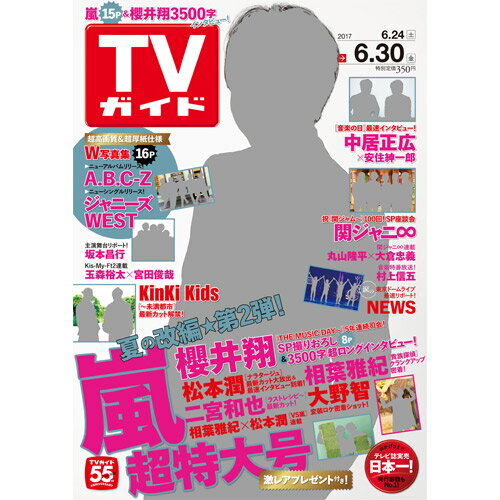 JAN 4910231550679 TVガイド長崎・熊本版 2017年 6/30号 [雑誌]/東京ニュース通信社 本・雑誌・コミック 画像