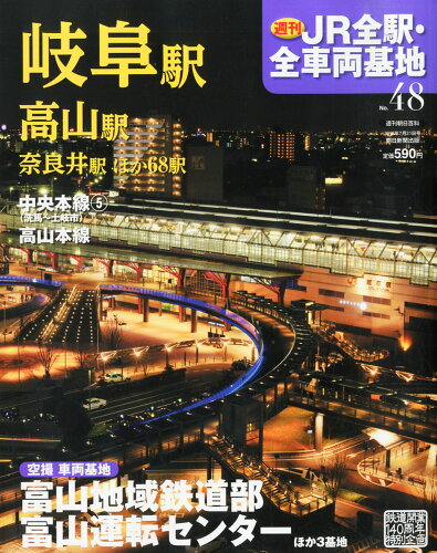 JAN 4910232430734 週刊 JR全駅・全車両基地 2013年 7/21号 雑誌 /朝日新聞出版 本・雑誌・コミック 画像