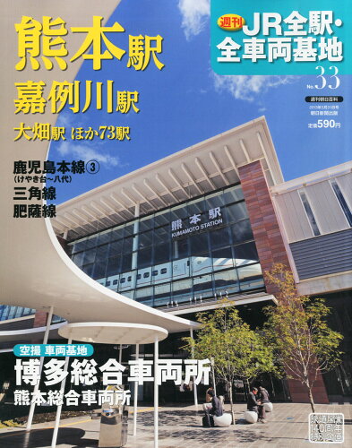 JAN 4910232450336 週刊 JR全駅・全車両基地 2013年 3/31号 [雑誌]/朝日新聞出版 本・雑誌・コミック 画像