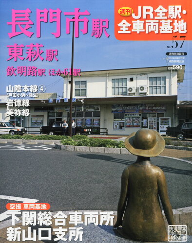 JAN 4910232540938 週刊 JR全駅・全車両基地 2013年 9/22号 [雑誌]/朝日新聞出版 本・雑誌・コミック 画像