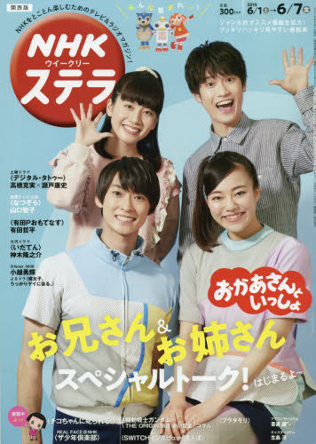 JAN 4910232610693 ステラ 関西版 2019年 6/7号 雑誌 /NHKサービスセンター 本・雑誌・コミック 画像